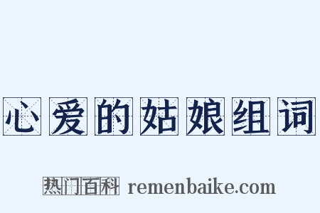 心爱的姑娘组词是什么意思的图片